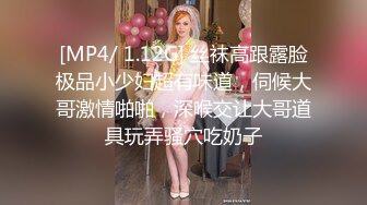 [MP4/ 1.12G] 丝袜高跟露脸极品小少妇超有味道，伺候大哥激情啪啪，深喉交让大哥道具玩弄骚穴吃奶子