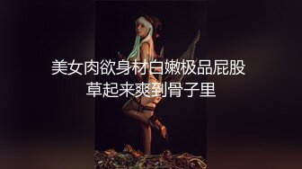 扣扣传媒 FSOG001 萝莉天花板乳夹粉嫩小学妹 肛塞后庭女上位白虎榨汁 分分钟要飙射 粉色情人