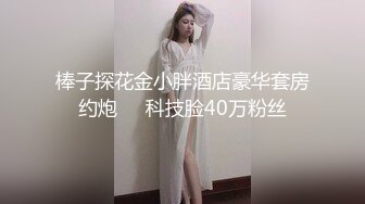 帅小伙逛红灯区，没想到遇见极品妹子，S型身材完美身材，还一起拍个照留念，深喉吸吮活很棒，主动骑乘美腿上下撞击