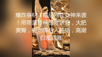 【新片速遞】&nbsp;&nbsp;极品眼镜御姐！舞蹈女神！护士长黑丝美腿，叉开双腿电臀，各种姿势极度风骚[854MB/MP4/01:15:40]