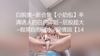 广州Ts韩梓熙宛-- 喜欢我吃鸡巴的模样吗？人漂亮不仅吃鸡口活6，操人也很厉害，拽着哥哥的头发猛猛后击！