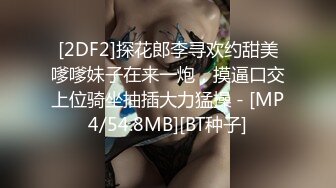 天花板级约炮大神『mmmn753』你们眼中的女神 操起来叫的很诱人 人生赢家约炮 白领 人妻 御姐5[MP4/1.84G]