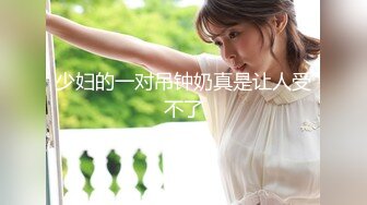 【新速片遞】⭐⭐⭐纯欲少女，【闻闻酱】，校花级美女无套约啪，快看这粉嫩的小菊花，翘起白白的玉臀，真想插进去爽一下⭐⭐⭐[2030MB/MP4/05:19:12]