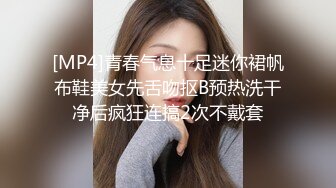 [MP4]青春气息十足迷你裙帆布鞋美女先舌吻抠B预热洗干净后疯狂连搞2次不戴套