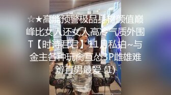 ☆★高能预警极品身材颜值巅峰比女人还女人高冷气质外围T【时诗君君】11月私拍~与金主各种玩肏互怂3P雌雄难辨直男最爱 (1)