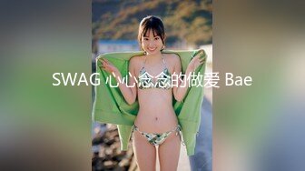 SWAG 心心念念的做爱 Bae