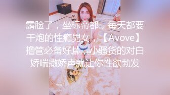 劲爆！某C女主播双视角直播❤️一边在绿色平台直播一边给榜一大哥看b，大哥的待遇就是不一样，人家还在看主播跳舞呢大哥就已经看主播的小穴了