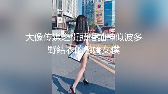 00后女高小学妹❤️清纯反差，小可爱的蜜桃小屁股 小小年纪就活生生捅成了爸爸的形状！一使劲儿感觉就操破了一样