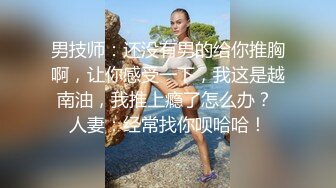 【真实绿帽奴】给郑州大学大二娇羞女友第一次找单男，既害羞又享受的闷骚表情让我兴奋无比