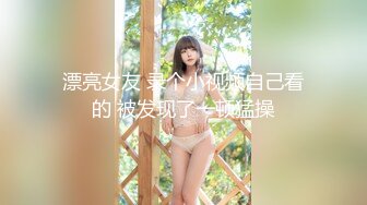 高端泄密流出极品女白领反差婊子甜美的多毛妹子被领导捆绑口塞调教性爱啪啪 (2)