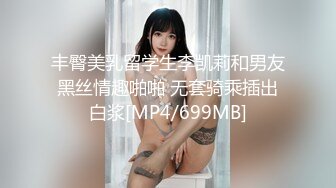 丰臀美乳留学生李凯莉和男友黑丝情趣啪啪 无套骑乘插出白浆[MP4/699MB]