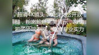 超清4K镜头，美少女岔开双腿，粉嫩鲍鱼完美展示，激情啪啪娇喘不断，角度专业实力探花