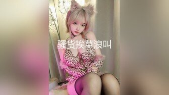 【换妻探花】单男约操小夫妻，极品人妻带上眼罩操，舔下奶子就浪叫不断，双男伺候，搞到一半动了镜头可惜