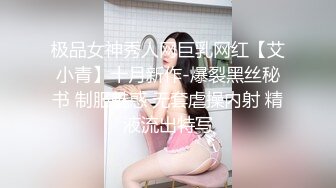 极品女神秀人网巨乳网红【艾小青】十月新作-爆裂黑丝秘书 制服魅惑 无套虐操内射 精液流出特写