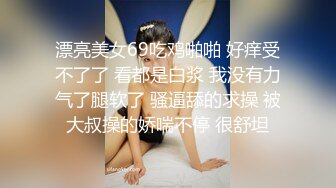 熟女阿姨偷情白嫩小胖哥 被操的大奶子哗哗 哥们满头大汗 有点体力吃不消