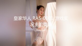 皇家华人 RAS-0001 游戏实况主的堕落