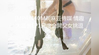 [MP4/704MB]【反差婊子】精选10位反差婊子生活淫乱视图合集【三十五】