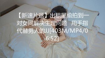 【新片速遞】 超Q的小师妹，会打扮会生活，对性生活有一定质量，好完美的身材！[74M/MP4/01:29]