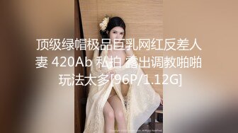 顶级绿帽极品巨乳网红反差人妻 420Ab 私拍 露出调教啪啪 玩法太多[96P/1.12G]