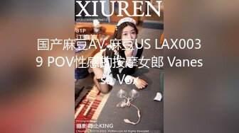 国产麻豆AV 麻豆US LAX0039 POV性感的按摩女郎 Vanessa Vox