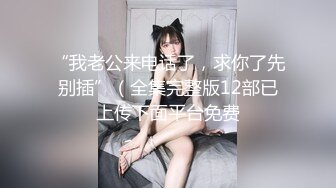 魔都留学生美女『祖儿』和大屌外国纹身男友每次啪都那么疯狂 蒙眼玩刺激爆插无套怼操 射满逼精液