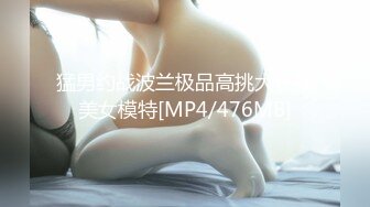 【新片速遞】&nbsp;&nbsp;❤️多人淫乱盛宴❤️穿华伦天奴的超美嫩模淫乱4P，别人眼中的女神在金主爸爸面前就是一条小母狗 金主爸爸的精盆[571M/MP4/16:12]