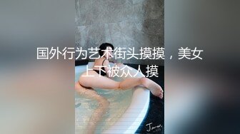 推荐热门SPOP舞蹈工作室加密破解版，极品身材白皙女神【丽莎】露逼露奶情趣装顶胯摇摆挑逗 (3)