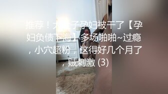 黑客监控破解偷拍 极品身材的美少妇和老公情趣房里啪啪啪