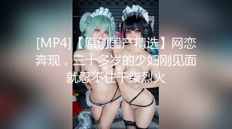 [MP4]网红女神 美女好奇尝试束缚调教▌乔女儿▌开档情趣内衣调教性爱