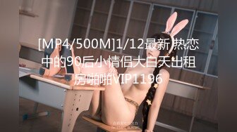 [MP4/500M]1/12最新 热恋中的90后小情侣大白天出租房啪啪VIP1196