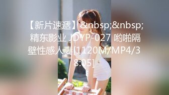 【新片速遞】&nbsp;&nbsp; 精东影业 JDYP-027 哟啪隔壁性感人妻[1120M/MP4/38:05]