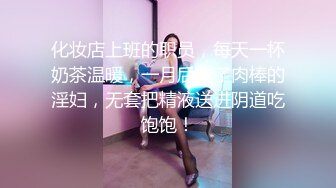 化妆店上班的职员，每天一杯奶茶温暖，一月后成了肉棒的淫妇，无套把精液送进阴道吃饱饱！