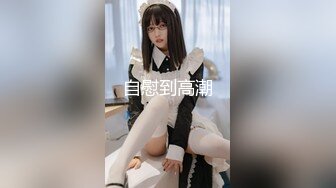 【新片速遞 】学生制服网红妹妹！贫乳干净粉穴！振动棒抽插自慰，紧致小穴娇喘呻吟，舒服了出水湿了[659MB/MP4/01:33:26]