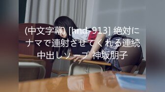 (中文字幕) [hnd-913] 絶対にナマで連射させてくれる連続中出しソープ 神坂朋子