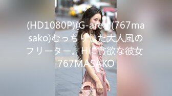 [SWAG]TQ-0009兄弟婦仇計中計女友偷吃多年兄弟