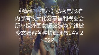 《反差网红极品调教》卡哇伊清纯系萝莉女奴【玉宝涩涩】私拍，水手服彼女飼育各种制服3P紫薇逼粉奶大人形小母狗 (9)