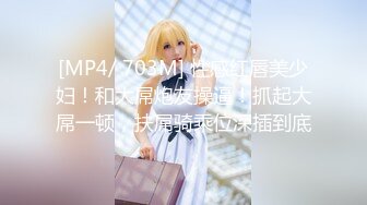 【新片速遞】 【乱伦❤️通奸大神】善良的小嫂子✨ 边艹嫂子边跟网友视频通话 骚浪淫叫 啊~啊~是小骚逼~骂喷羞耻潮吹 激臀失禁痉挛[31MB/MP4/3:32]