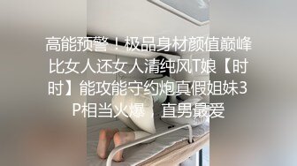 高能预警！极品身材颜值巅峰比女人还女人清纯风T娘【时时】能攻能守约炮真假姐妹3P相当火爆，直男最爱