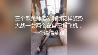 交往的漂亮女友和闺蜜感情非常好居然把大鸡巴男友奉献出来一起享受