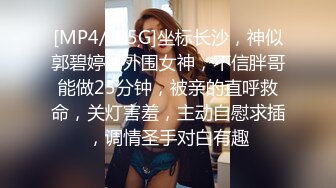 [MP4/ 1.5G]坐标长沙，神似郭碧婷的外围女神，不信胖哥能做25分钟，被亲的直呼救命，关灯害羞，主动自慰求插，调情圣手对白有趣