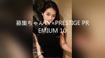 募集ちゃんTV×PRESTIGE PREMIUM 10