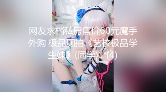 顶级身材反差女神！卖原味又好色高颜大奶【困困狗】私拍②，各种紫薇露出啪啪被健身男友输出嗲叫不停，对话刺激 (7)