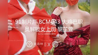 91制片厂 BCM043 大鸡巴职员解锁女上司 黎芷萓