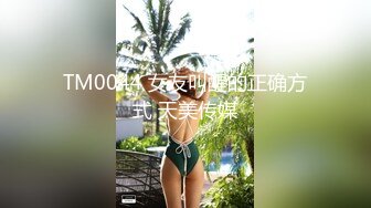 91KCM-008.王以欣.到表哥家过暑假结果被强上.91制片厂