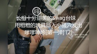 长相十分甜美的Swag台妹，用粗粗的玩具插入小骚穴发出嗲嗲呻吟[第一弹] (2)