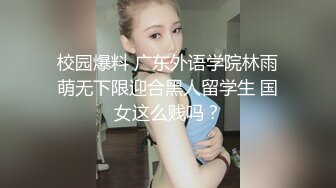 ✿清纯与风骚并存✿宝藏博主〖衔蝶〗性感私拍，人前女神 人后小狗，快点来牵好不然乱跑出去了~想让哥哥按在地上操