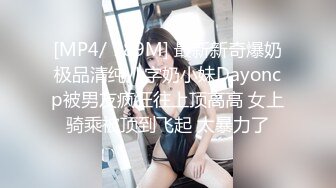 《最新众筹?热门精品》鲜奶妹-音量注意！【巨乳凌辱绝叫哀嚎，大开脚拘束强制潮吹】私密处玩到红肿