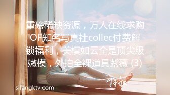 重磅稀缺资源，万人在线求购OF知名写真社collec付费解锁福利，美模如云全是顶尖级嫩模，外拍全裸道具紫薇 (3)