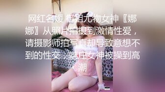 約00后抖音女主播拍私房照拍到逼逼流水攝影師上雞巴蹭逼逼[156P/1.81G]