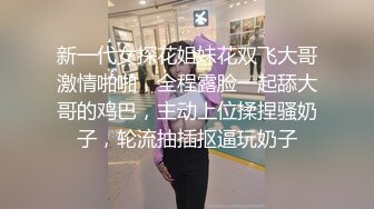 新一代女探花姐妹花双飞大哥激情啪啪，全程露脸一起舔大哥的鸡巴，主动上位揉捏骚奶子，轮流抽插抠逼玩奶子